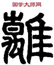 離,吳禪國山碑 ,書法字典
